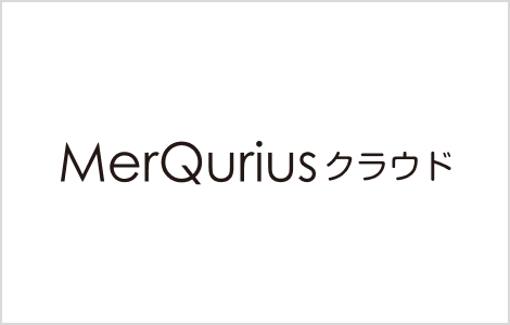 MerQurius クラウド